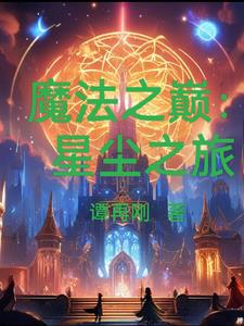 魔法之巅：星尘之旅